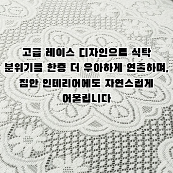 다기능 미끄럼 방지 레이스 식탁보