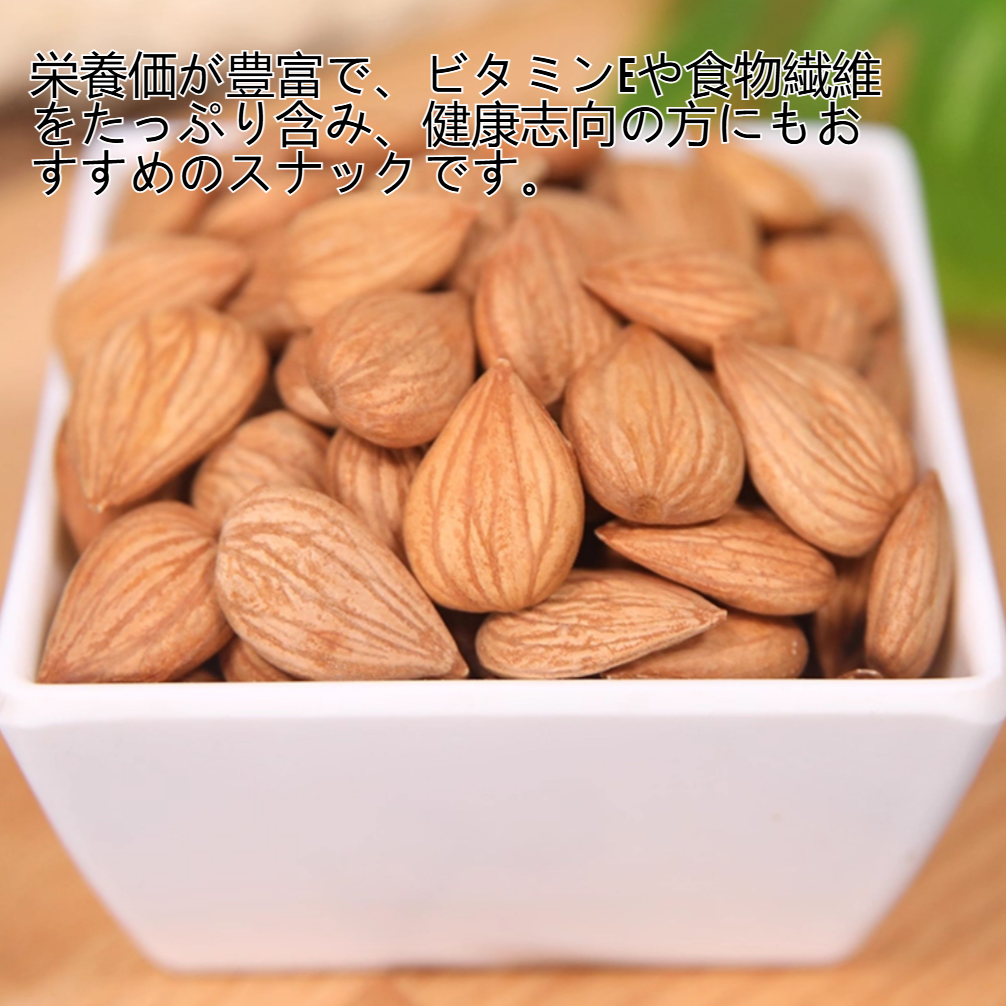 高品質オープンアーモンド