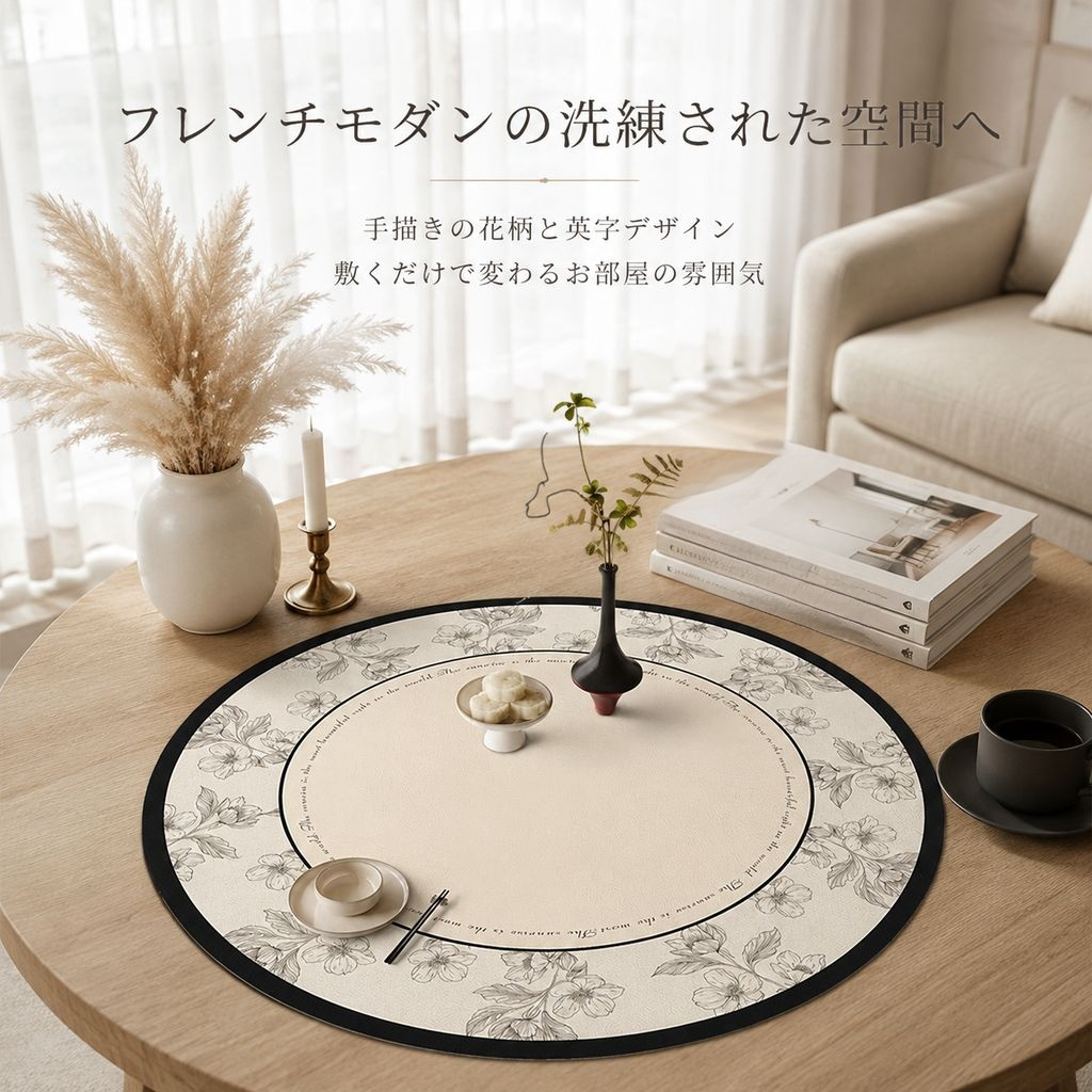高級感のある丸型リビングテーブル用デスクマット 家庭用