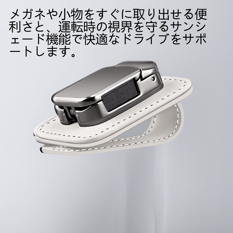 自動車サンシェードとメガネクリップの組み合わせ