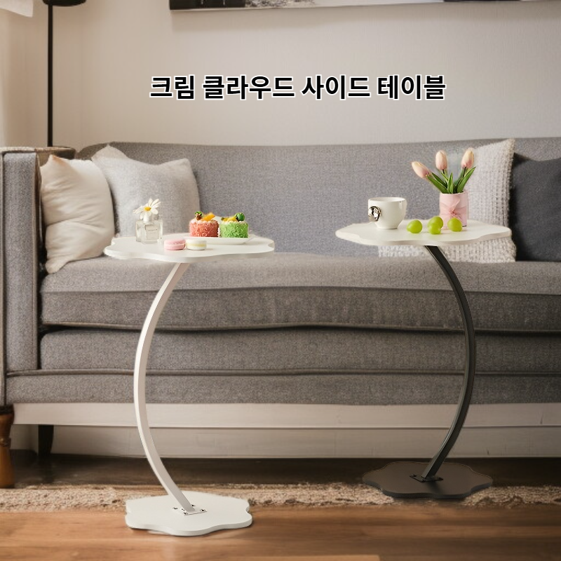 크림 클라우드 사이드 테이블