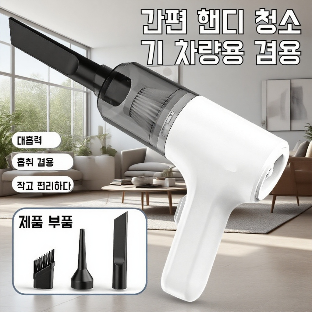 차량용 무선 핸디 청소기