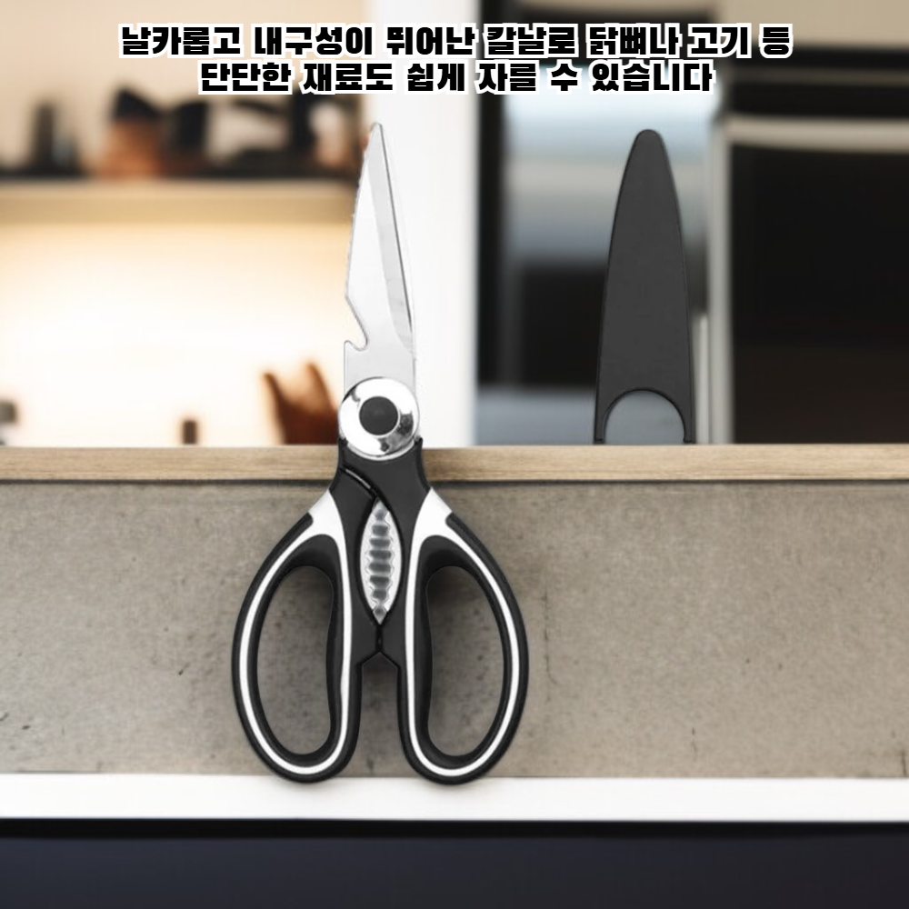 주방용 고강도 가위