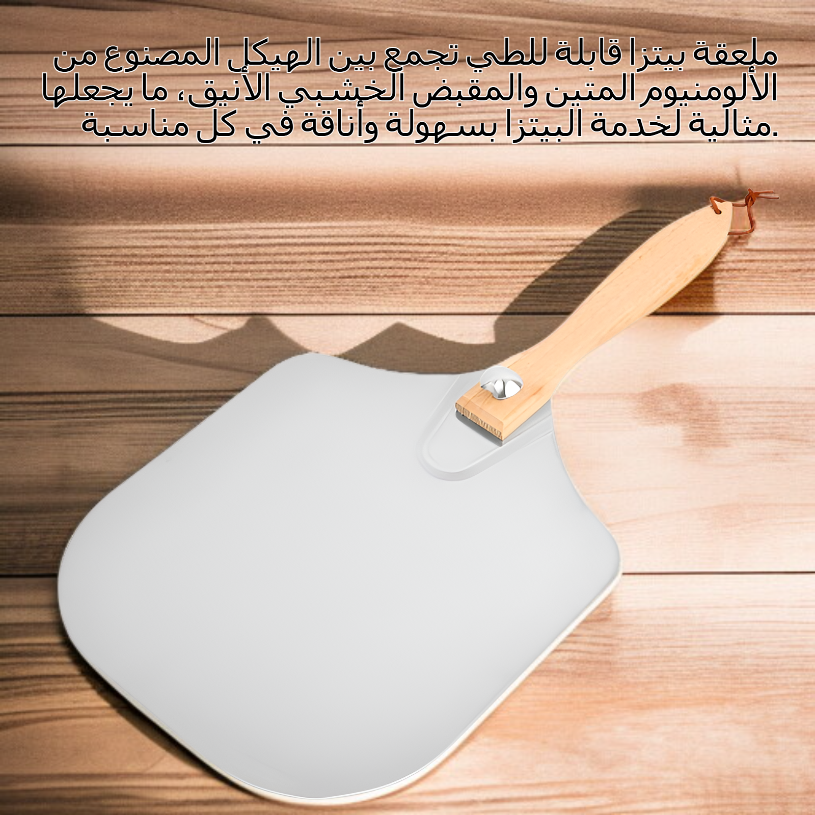 ملعقة بيتزا قابلة للطي مصنوعة من الألومنيوم بمقبض خشبي