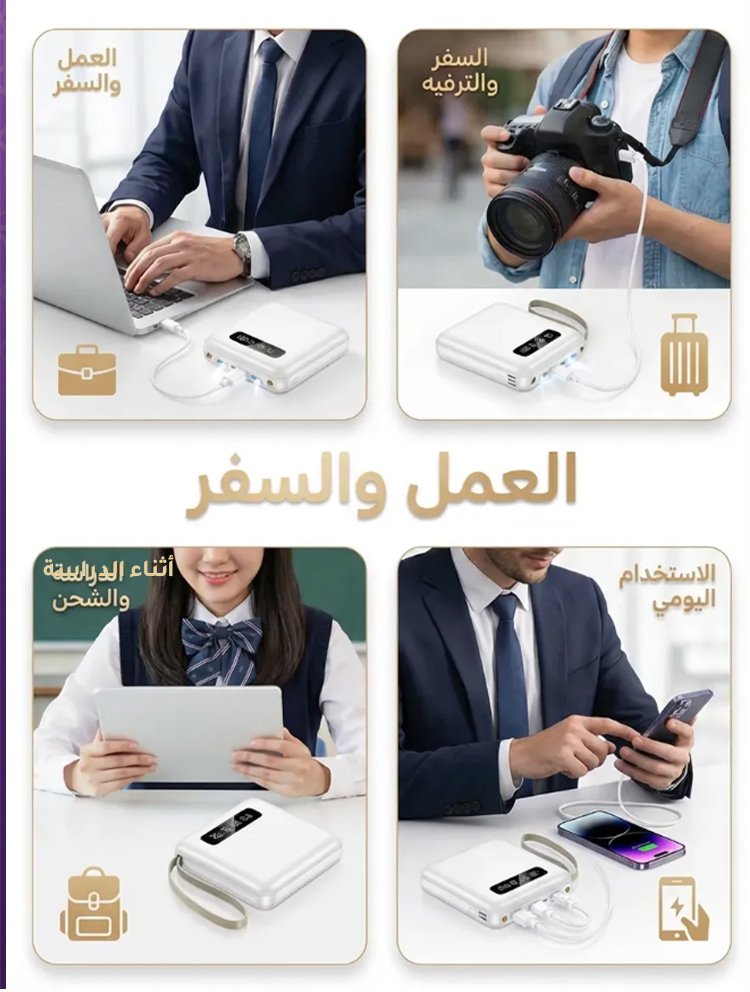 بنك الطاقة المحمول المزود بالكابلات بالطراز الجديد