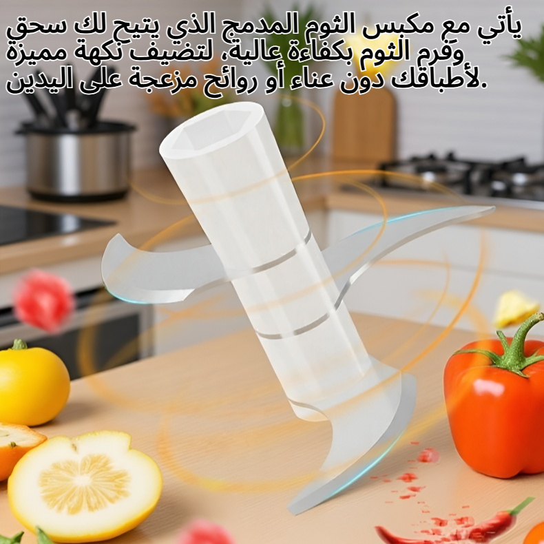 معالج طعام كهربائي لاسلكي مع مكبس الثوم