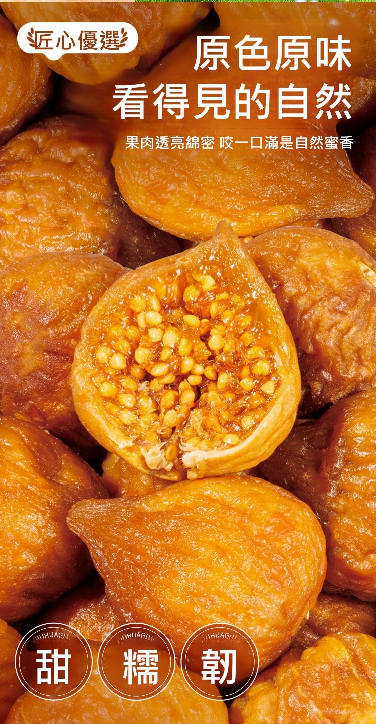 【抗癌降尿酸】三蒸三曬無花果乾