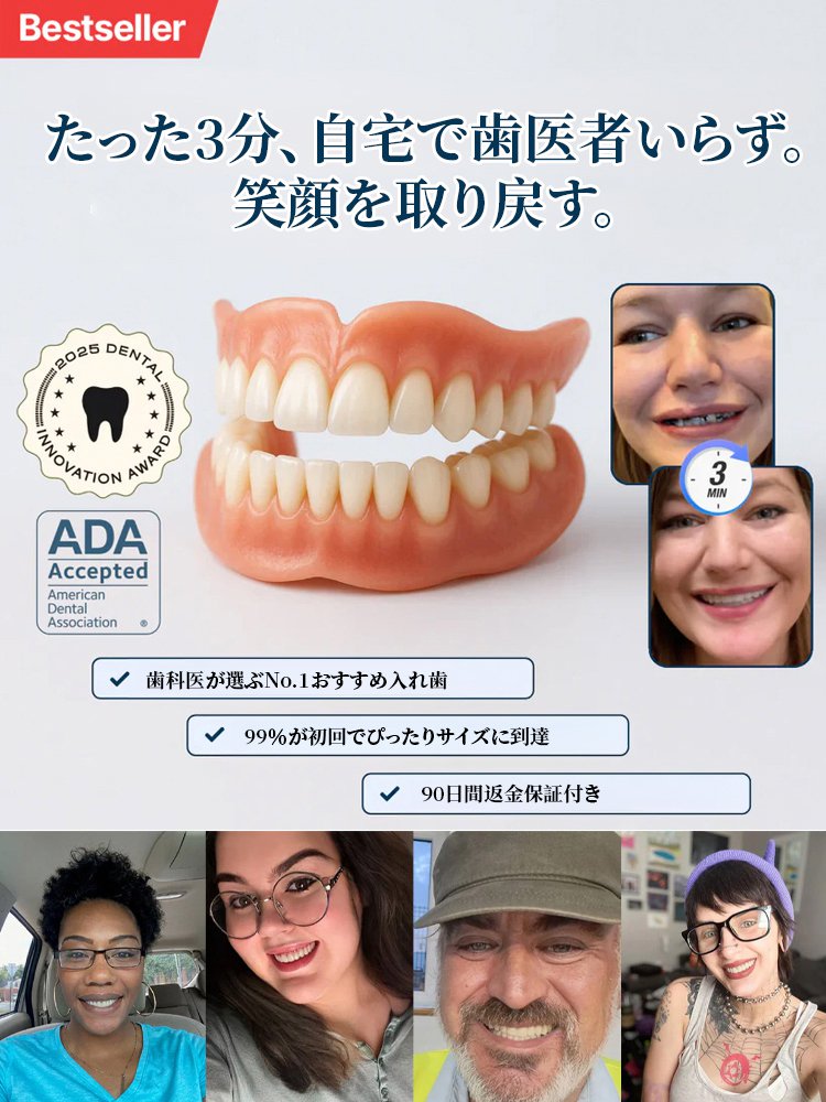 世界初の自動適用型・機能性デンチャーです。ナチュラルフィット入れ歯セット