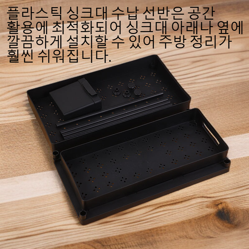 플라스틱 싱크대 수납 선반