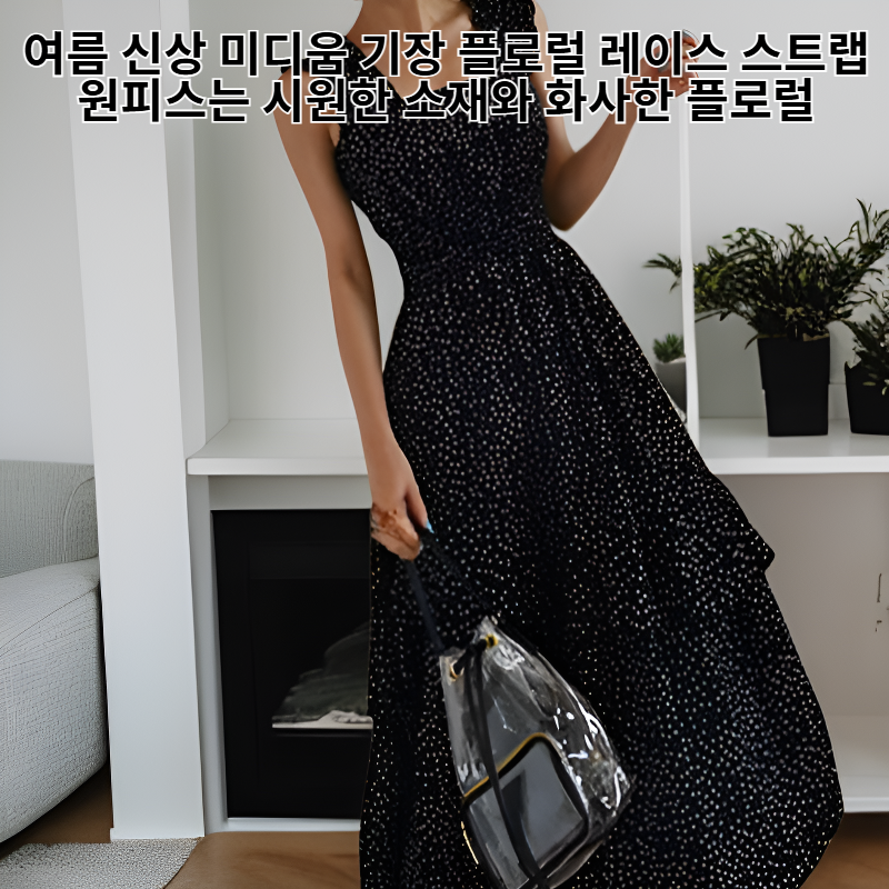 여름 신상 미디움 기장 플로럴 레이스 스트랩 원피스 여신 드레스