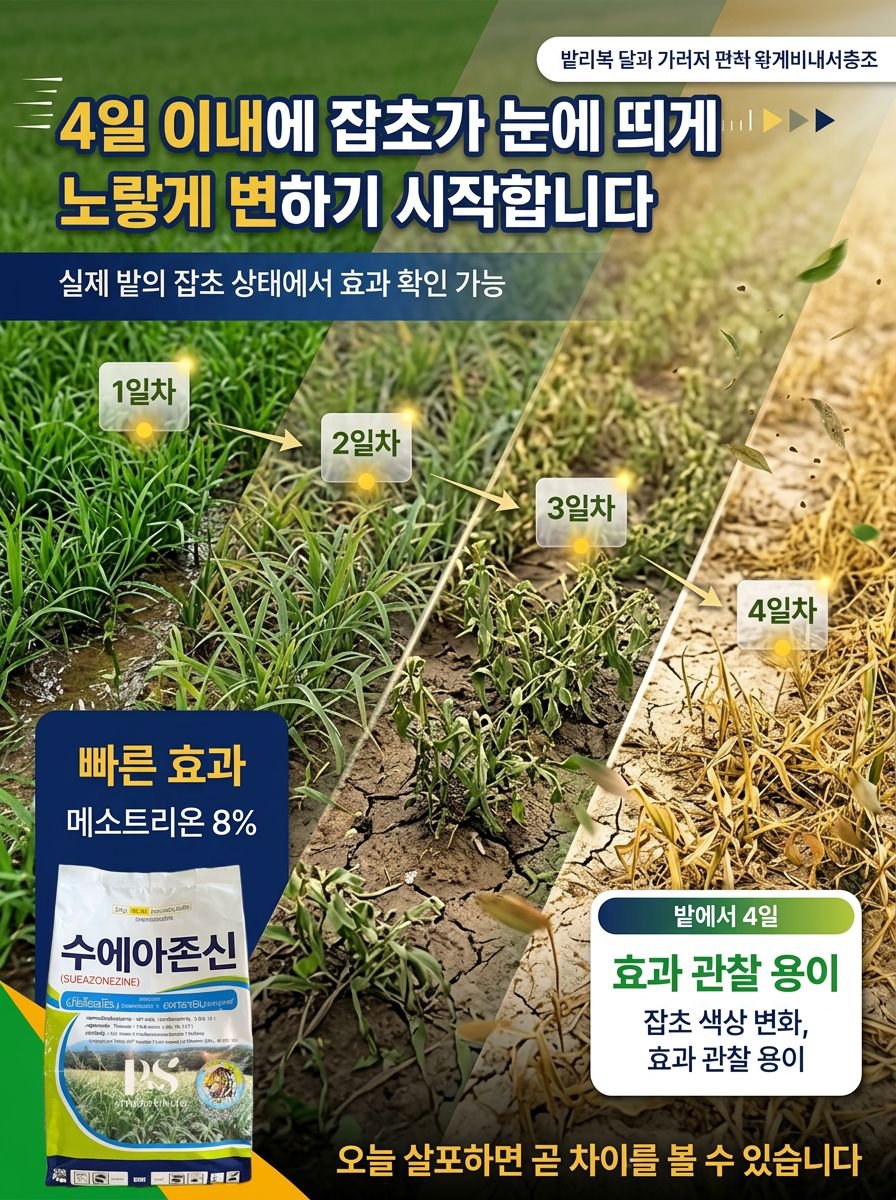 [안전하고 묘목에 해롭지 않음] 고효율 제초제