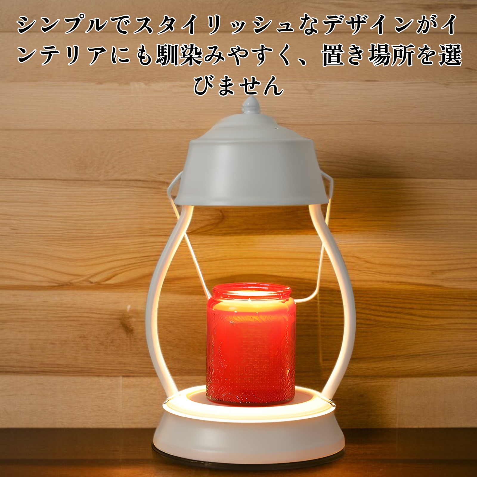 炎を使わない調光ナイトライト 本体画像