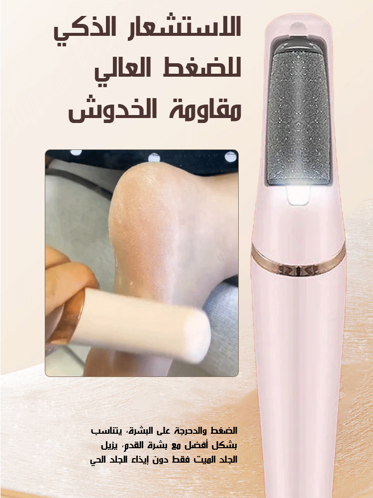 【صنع في ألمانيا】 مبرد القدم الكهربائي لإزالة الجلد الميت