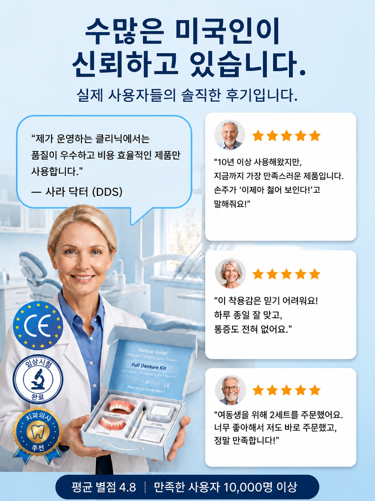 【영원한 미소】 강력 흡착 의료용 올커버 의치