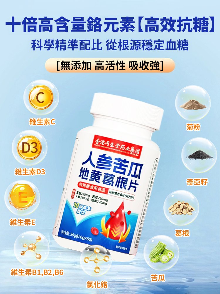 【天然草本胰島】人參苦瓜地黃葛根