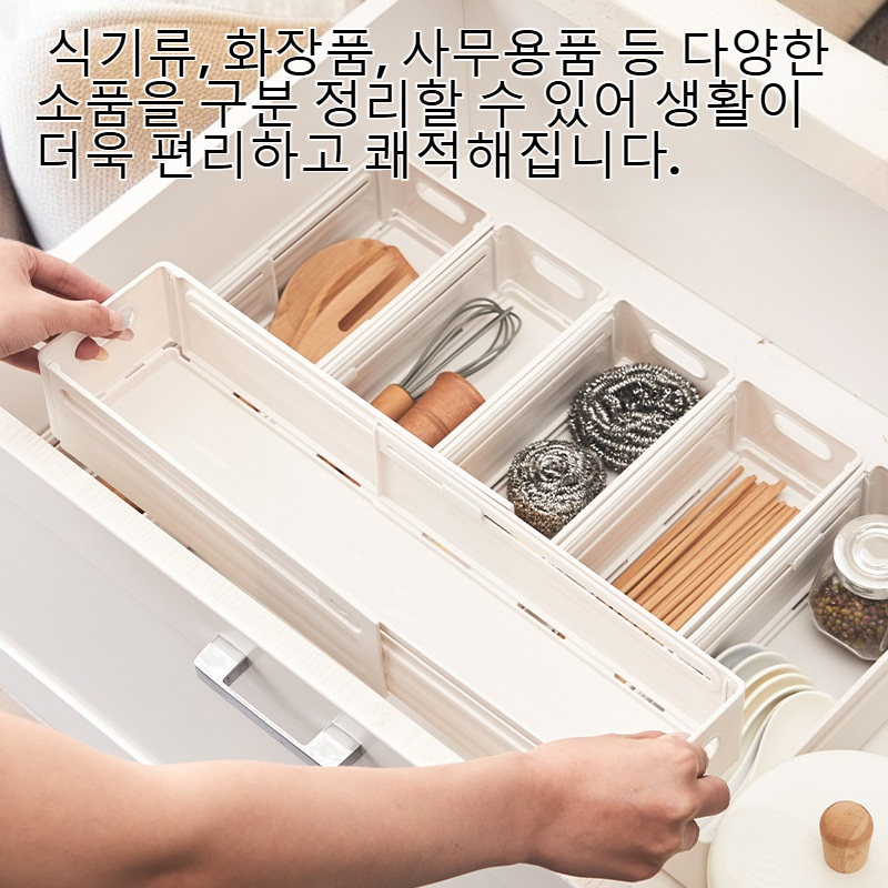 서랍 정리함 내장 칸막이 확장 가능 주방 식기 화장품 정리함