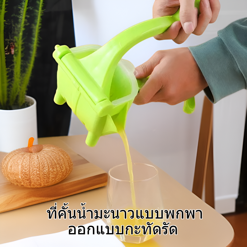 ที่คั้นน้ำมะนาวแบบพกพา อเนกประสงค์ แยกน้ำและกากผลไม้
