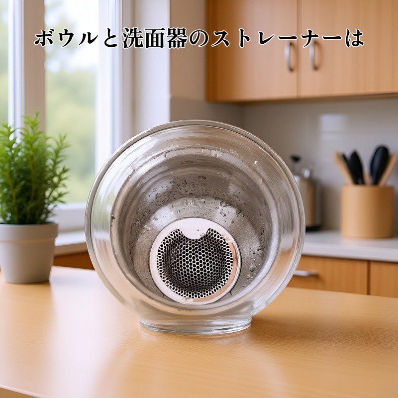 ボウルと洗面器のストレーナー