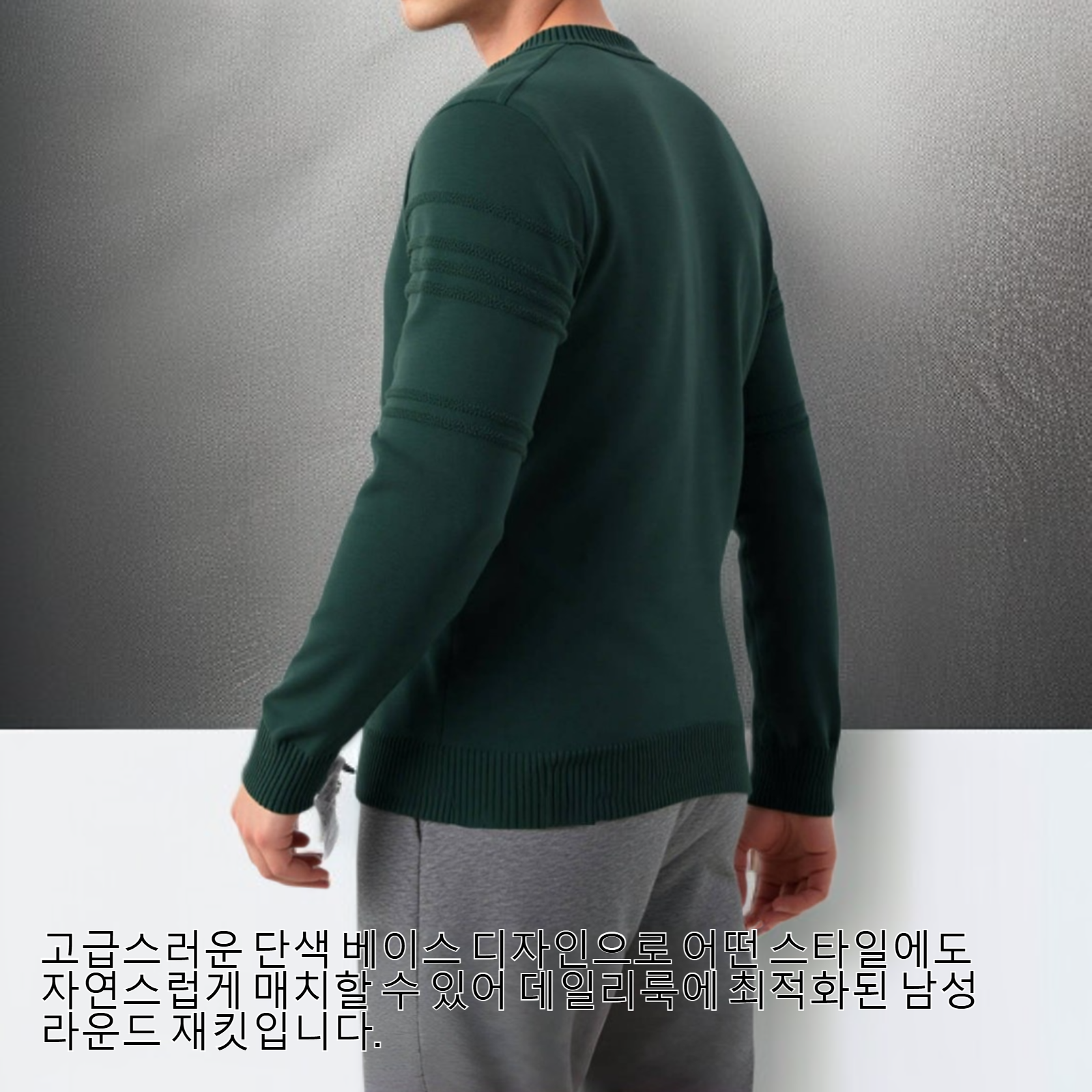 남성 라운드 재킷 단색 베이스 니트