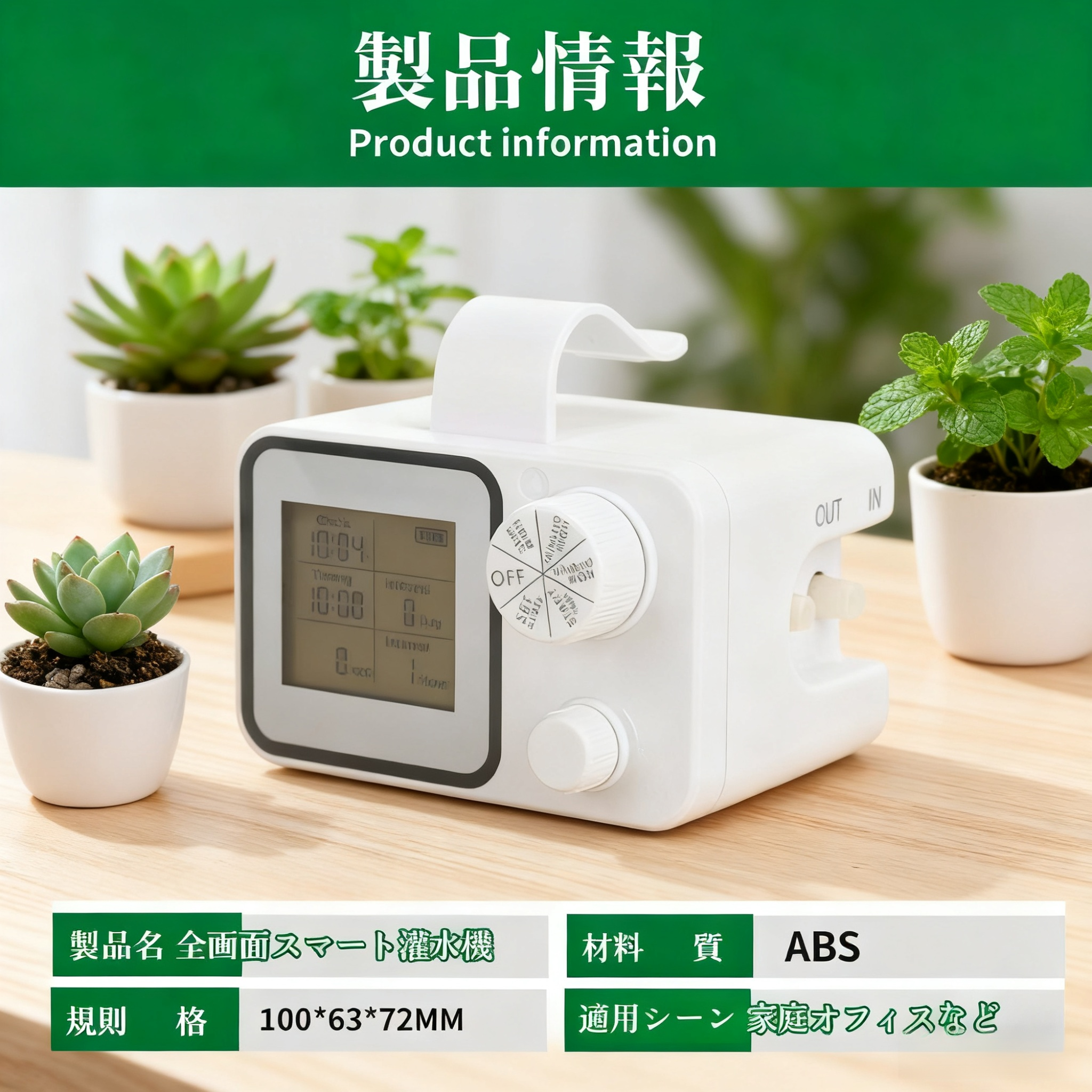 全画面自動散水器 タイマー付きスマート潅水装置