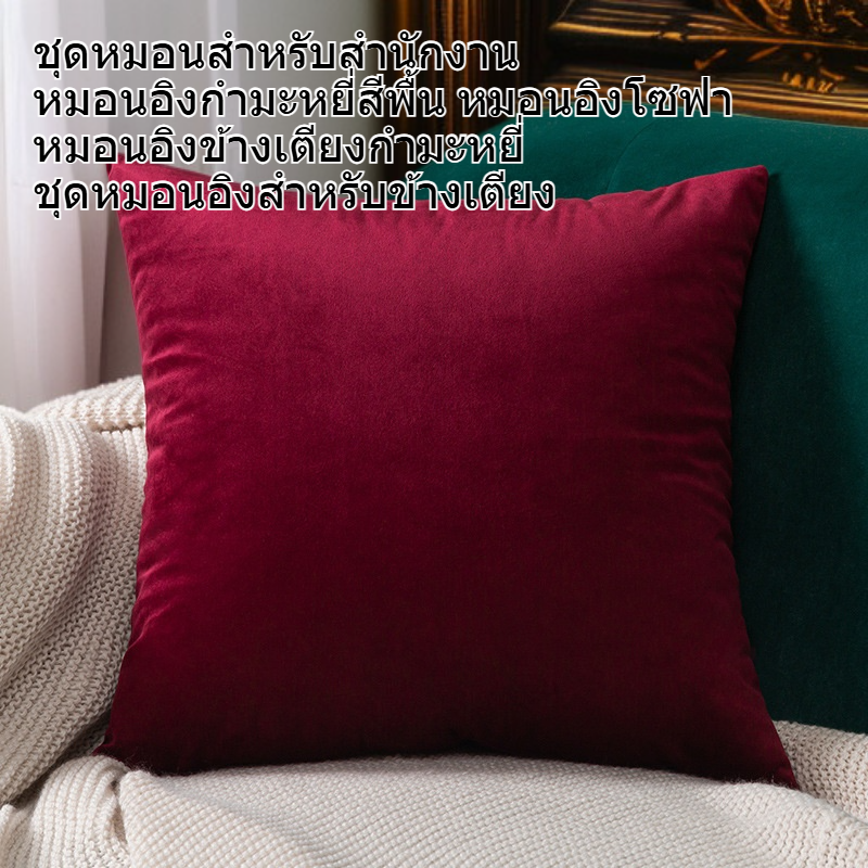เซ็ตหมอนออฟฟิศ หมอนรองหลังผ้ากำมะหยี่สีพื้น หมอนโซฟา หมอนข้างหัวเตียง