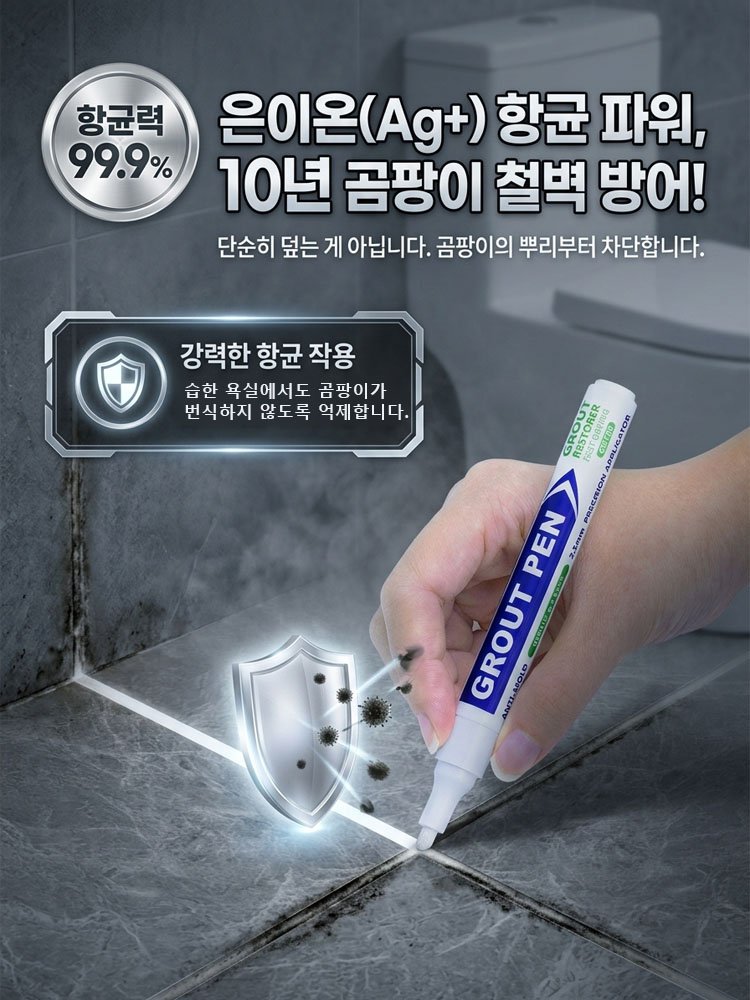 타일 곰팡이 방지 방수 줄눈 보수펜