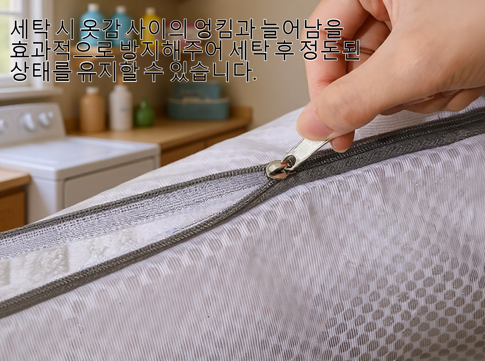 세탁기 안에서 사용 중인 3D 세탁망