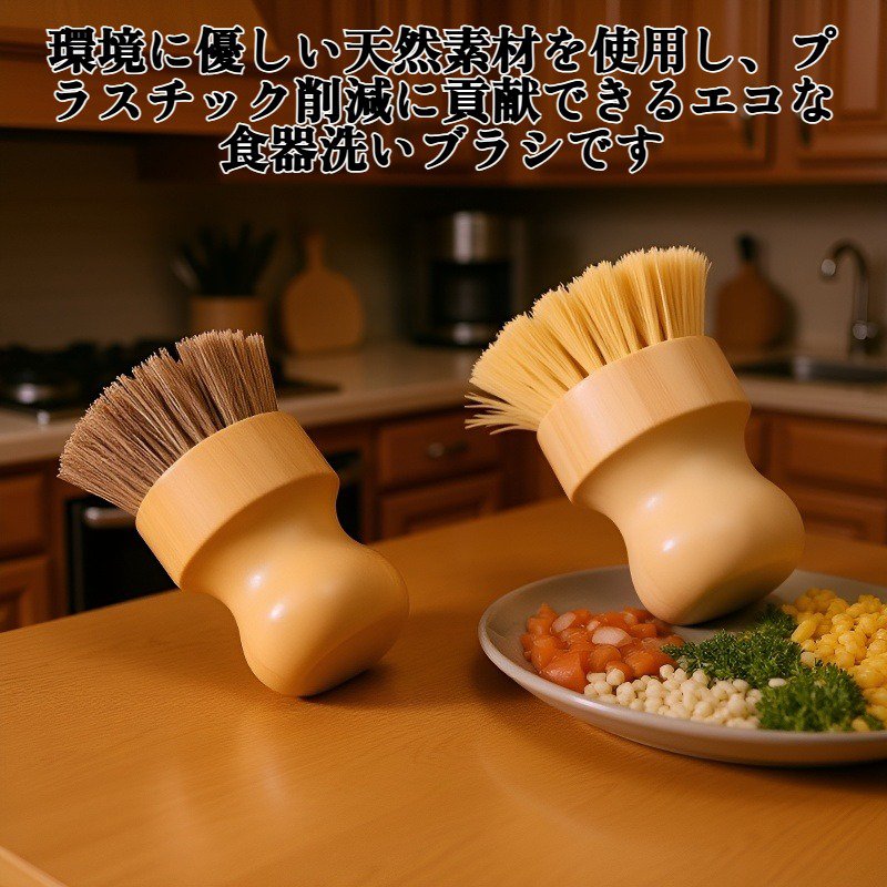 天然素材の食器洗いブラシ