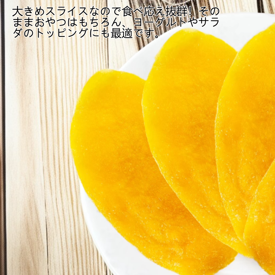 砂糖不使用のドライマンゴーの大きなスライス
