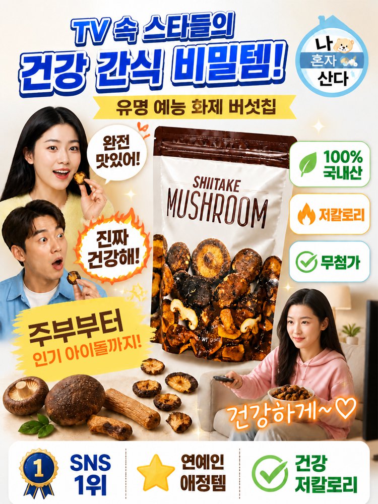 바삭하고 고소한 녹용버섯 스낵 칩