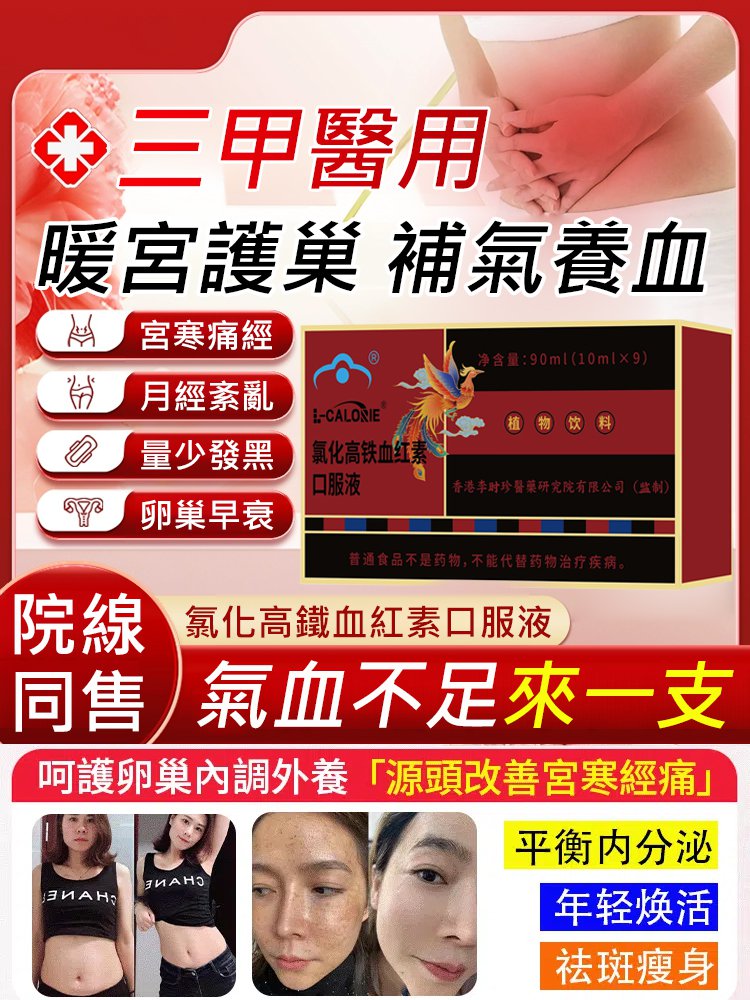 【調經補血】氯化高鐵血紅素口服液 