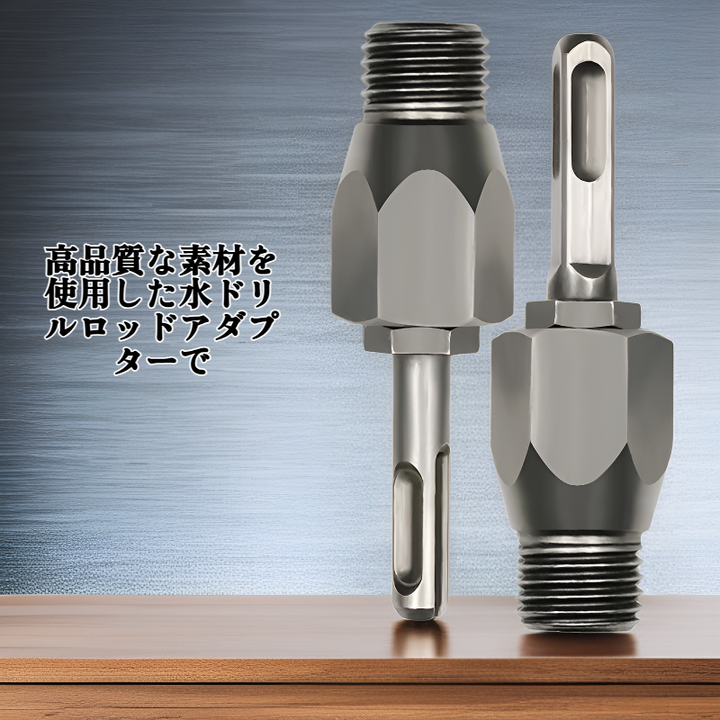 水ドリルロッドアダプター