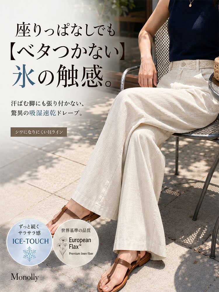 Monolly 大人のための仏産極上リネンパンツ | 脱・安物の品格