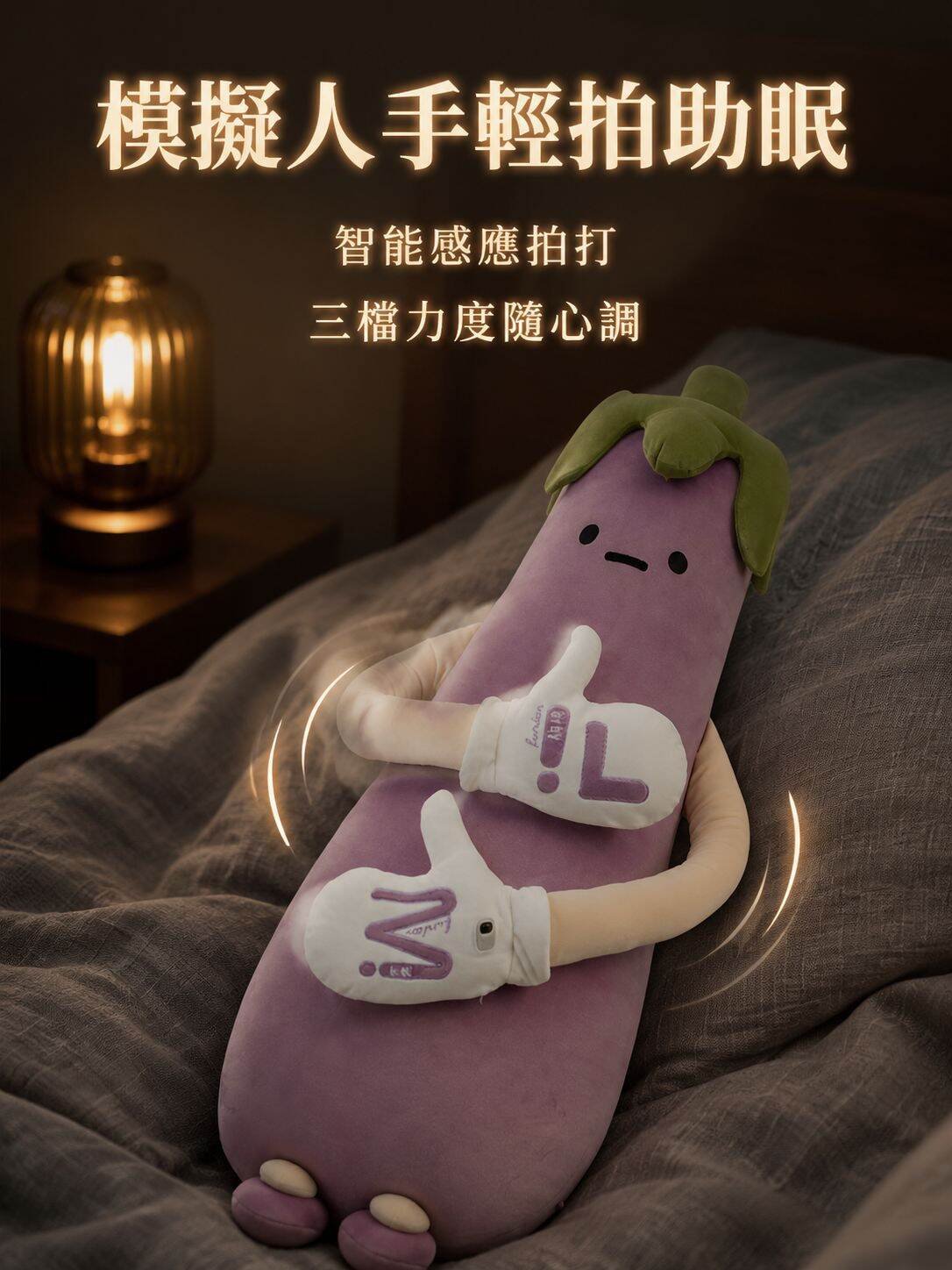 女孩專用茄子王安睡敲擊安撫玩偶