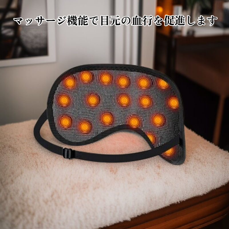 目の保護と遮光アイマスク