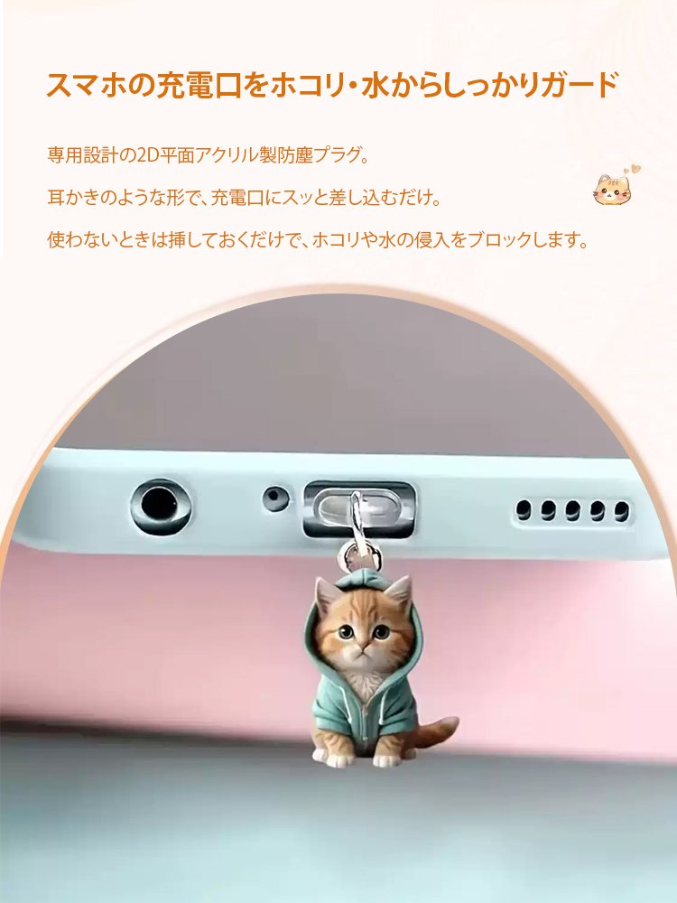 スマホ用猫アクリルスマホ防塵栓