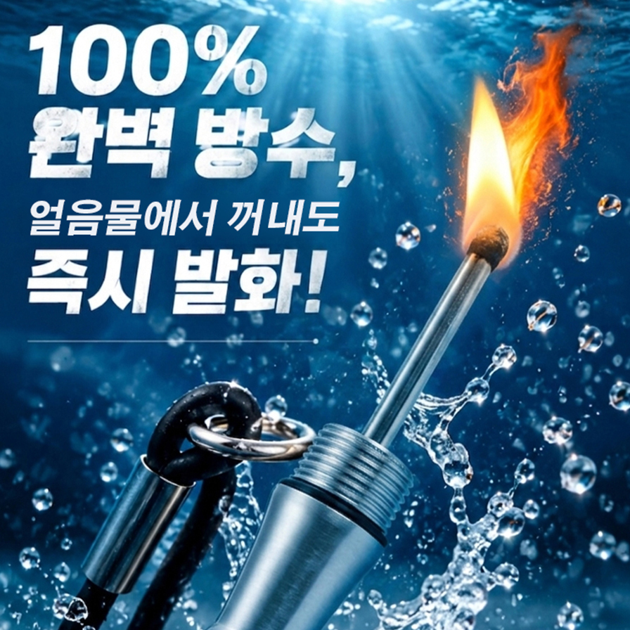 메탈 맥주병 방수 만능 성냥
