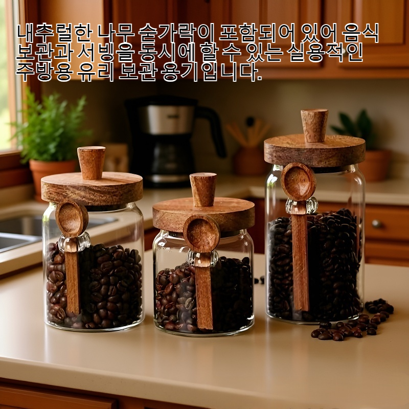 나무 숟가락이 포함된 주방용 유리 보관 용기