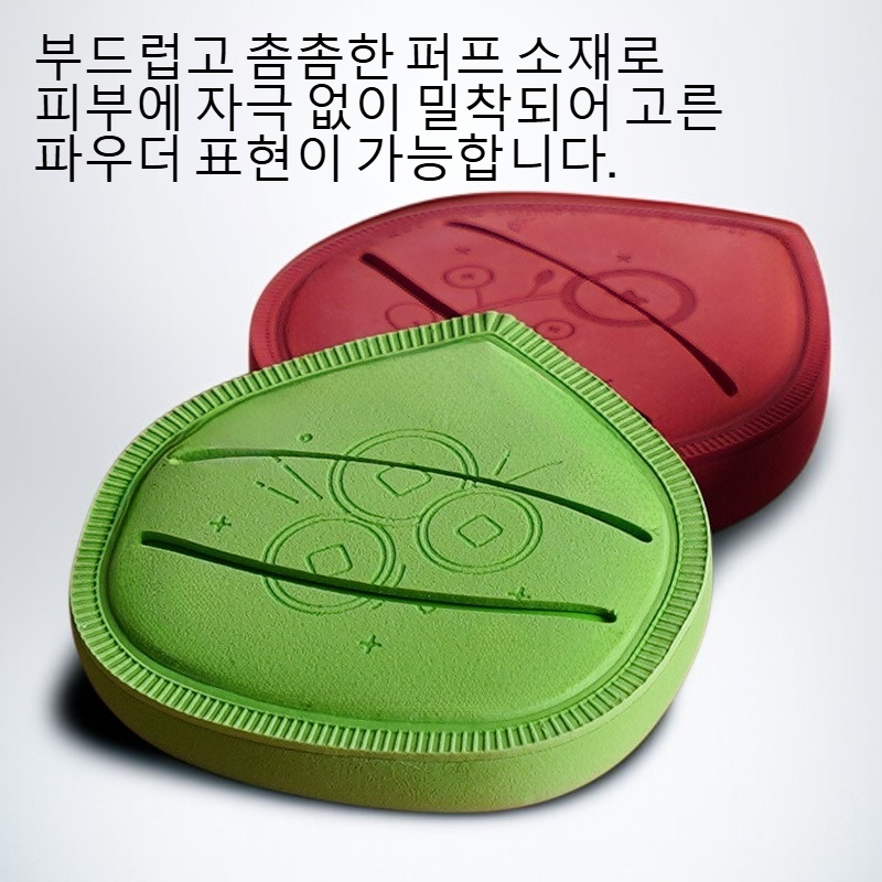 젖은 상태와 마른 상태 모두 사용 가능한 부드러운 파우더 퍼프