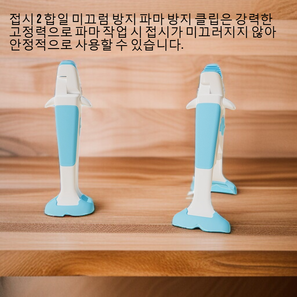 접시 2 합일 미끄럼 방지 파마 방지 클립