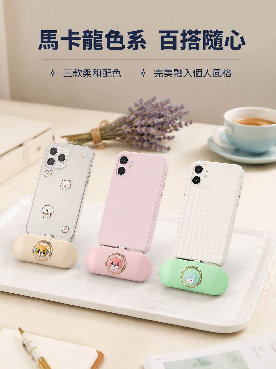 lp-detail-15-產品展示10-多色搭配不同手機殼.jpg