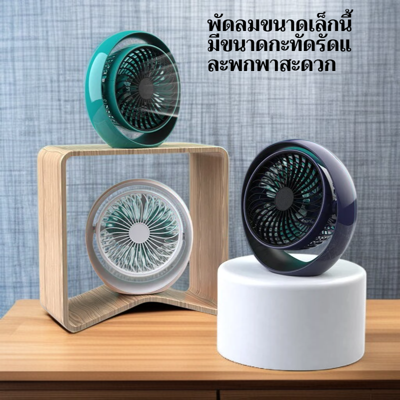 พัดลมจิ๋วขนาดเล็ก