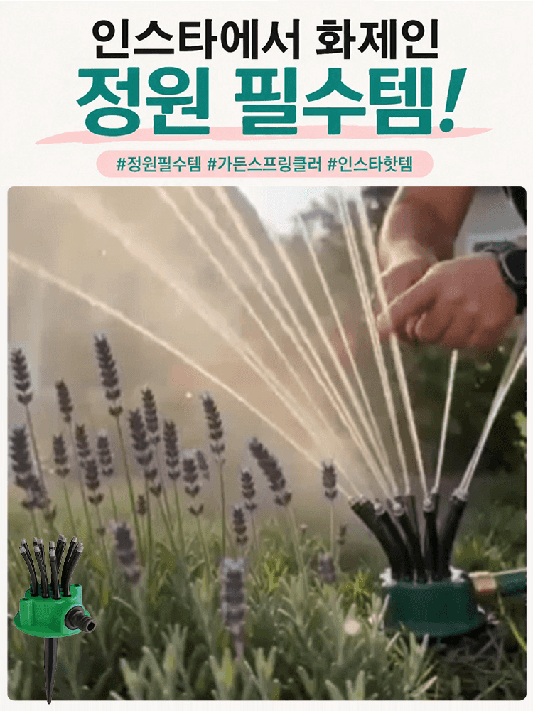 360도 다기능 멀티헤드 스프링클러