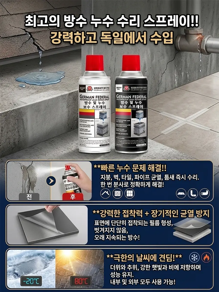 독일산 강력 방수 누수 보수 스프레이