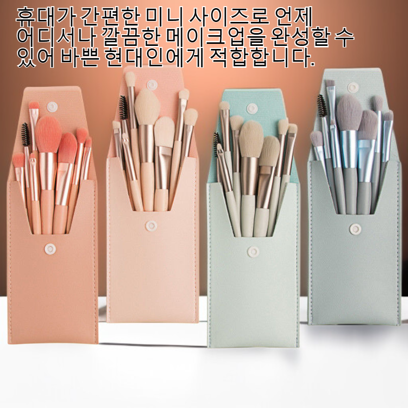 8개 미니 메이크업 브러시 세트