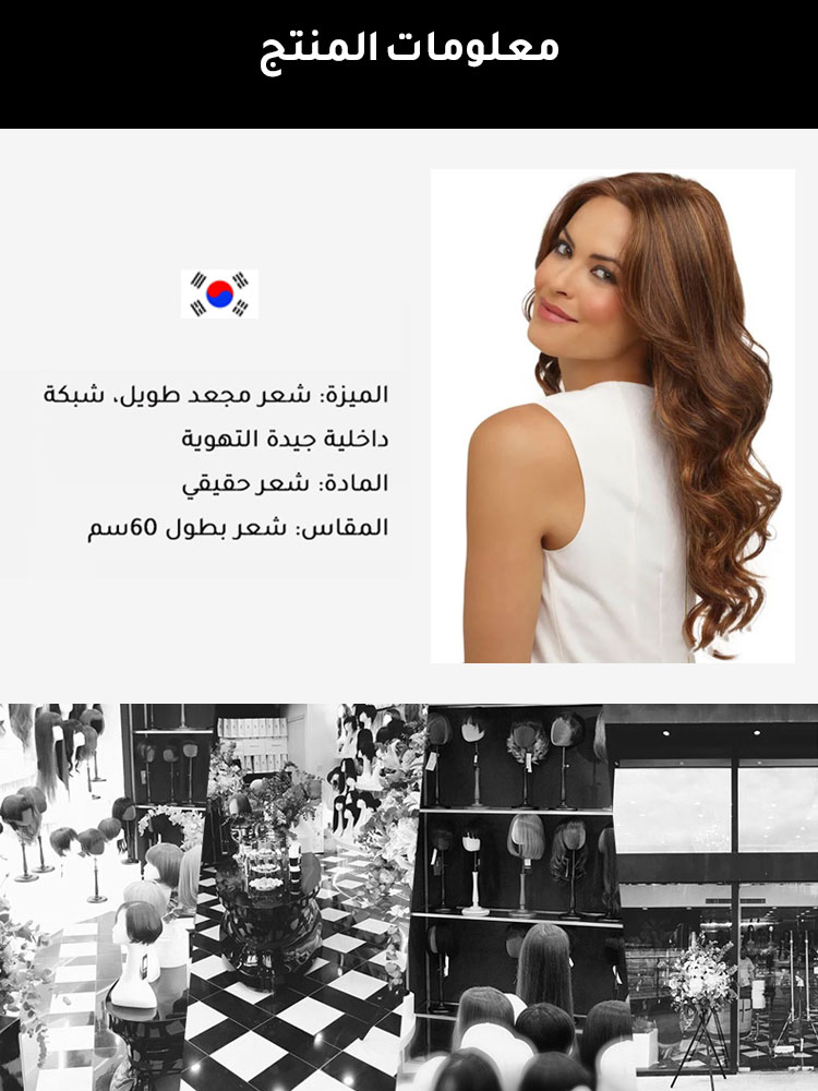 شعر مستعار كوري من شعر طبيعي، قابل للقص والتسريح