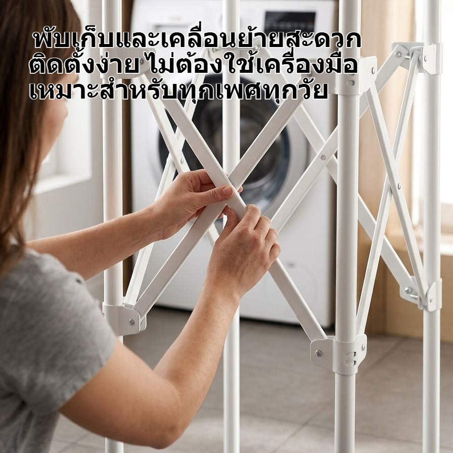 โครงสร้างราวแขวนเสื้อผ้าแข็งแรง รองรับน้ำหนักได้มาก