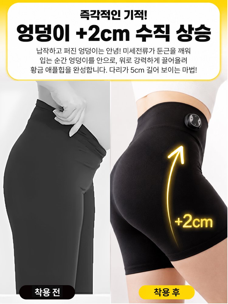【체지방 감소 & 라인 보정】 EMS 미세전류 힙업 보정 팬츠