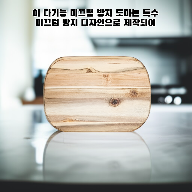 다기능 미끄럼 방지 도마