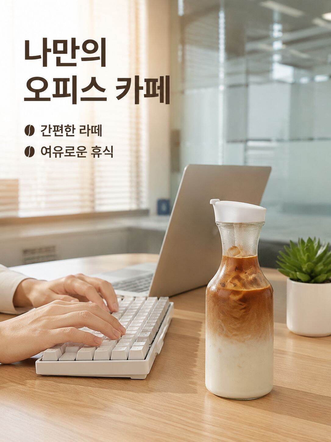 lp-detail-12-场景图7-办公室打工人拿铁.jpg